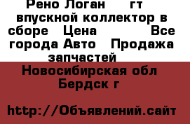 Рено Логан 2008гт1,4 впускной коллектор в сборе › Цена ­ 4 000 - Все города Авто » Продажа запчастей   . Новосибирская обл.,Бердск г.